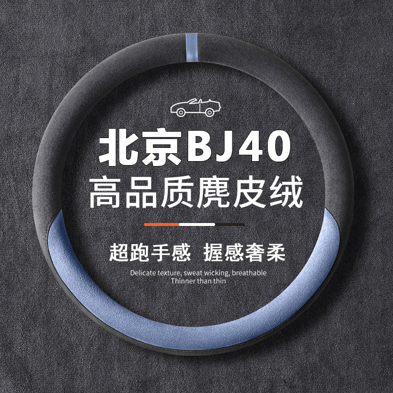 2024款北京bj40方向盘套超薄增程全新城市猎人版刀锋英雄版车把套