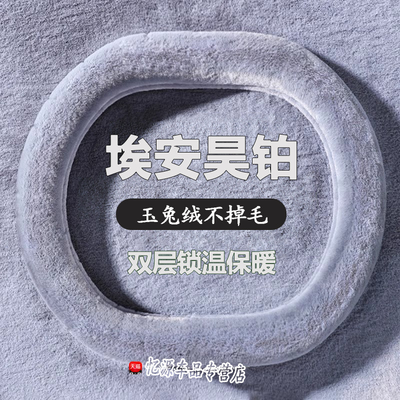 适用昊铂GT方向盘套HT埃安超薄保暖防滑汽车把套内饰改装冬季毛绒