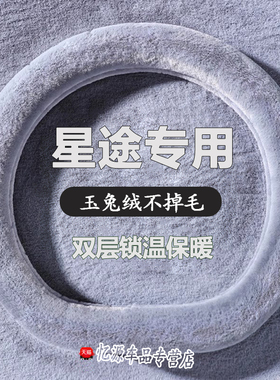 星途方向盘套追风ET-i凌云揽月星途TX瑶光汽车专用冬季毛绒把套女