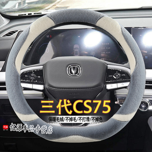 适用于三代长安cs75plus方向盘套把套毛绒免手缝汽车配件大全冬季