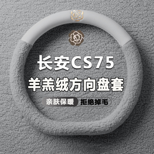 适用三代/四代长安CS75PLUS方向盘套22-25款冬季配件把套改装专用