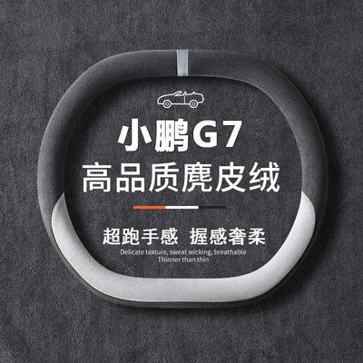 小鹏G7方向盘套2025款g7max/ultra超薄汽车把套防滑车内饰翻毛皮