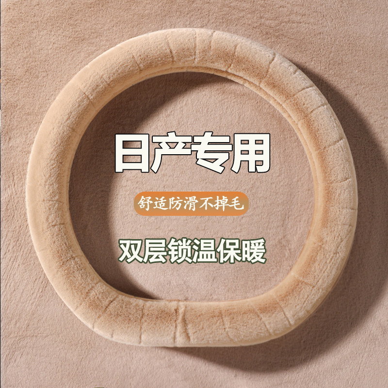 专用日产冬季方向盘套