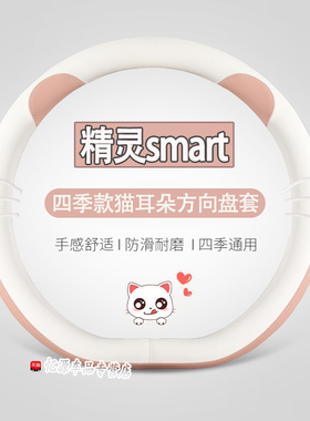 smart精灵1一号方向盘套精灵#3三号fortwo/forfour汽车卡通把套女