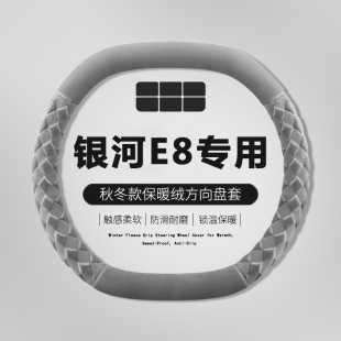 适用吉利银河E8方向盘套毛绒2024款 超薄吸汗免手缝汽车把套 后驱版