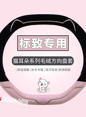 东风标致508L 4008 5008防滑408 308标志e2008方向盘套冬季毛绒女