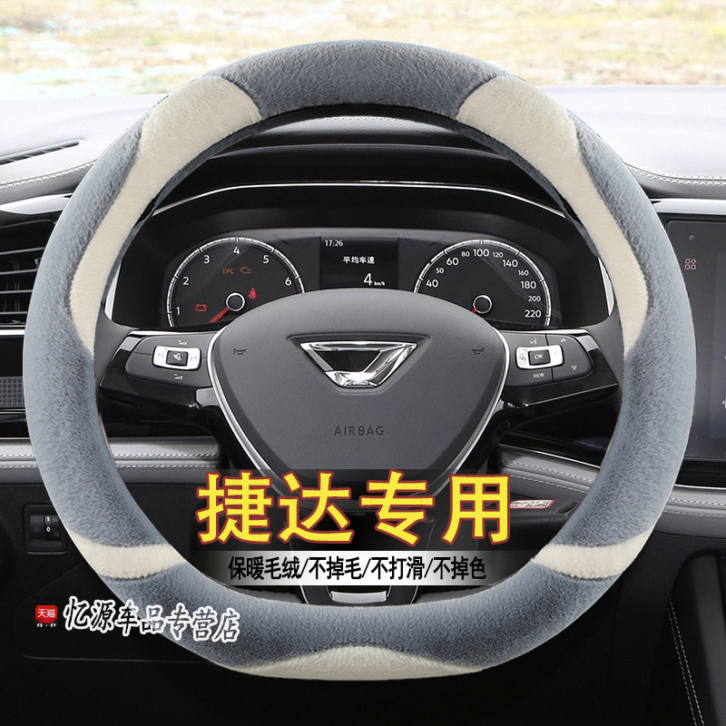 专用捷达冬季直套式方向盘套
