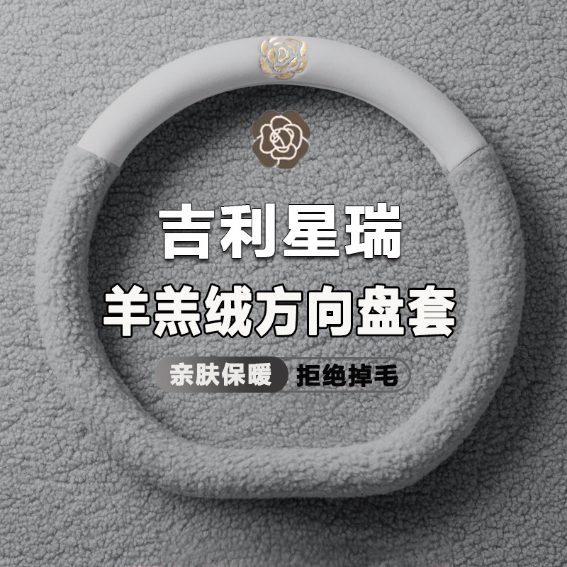 适用吉利星瑞方向盘套昆仑版四季防滑车内装饰用品女冬季毛绒把套图片