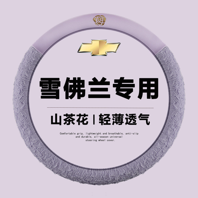 雪佛兰方向盘套科鲁兹赛欧创酷迈锐宝科鲁泽科沃兹探界者夏季把套
