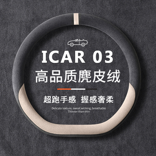 2024款奇瑞iCAR 03  03t方向盘套超薄防滑耐磨专用车把套四季通用