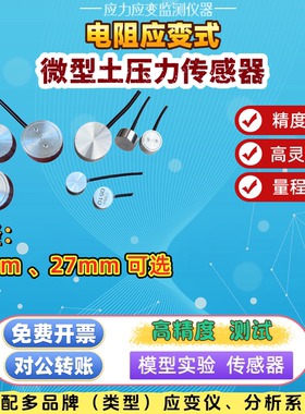 应变式土压力盒 微小型 学生模型实验专用 电阻式高精度传感器