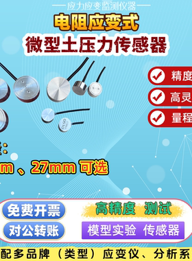 应变式土压力盒 微小型 学生模型实验专用 电阻式高精度传感器