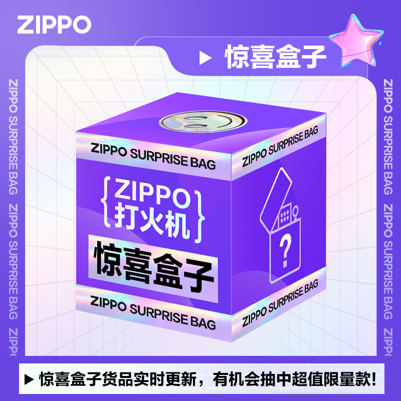 ZIPPO官方正品煤油打火机ZIPPO全新无瑕疵打火机惊喜盒子福袋盲盒 ZIPPO/瑞士军刀/眼镜 ZIPPO/芝宝 原图主图