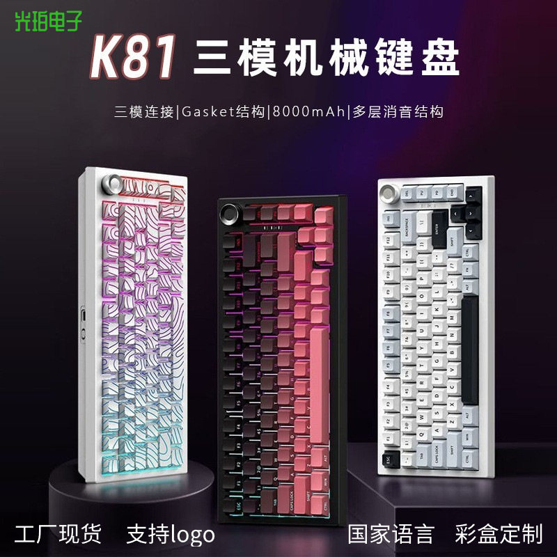 爆款新款K81热插拔电竞机械键盘三模侧刻电脑游戏键盘RGB发光
