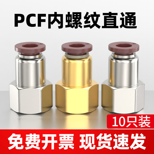 精品PCF气管快速接头内螺纹直通