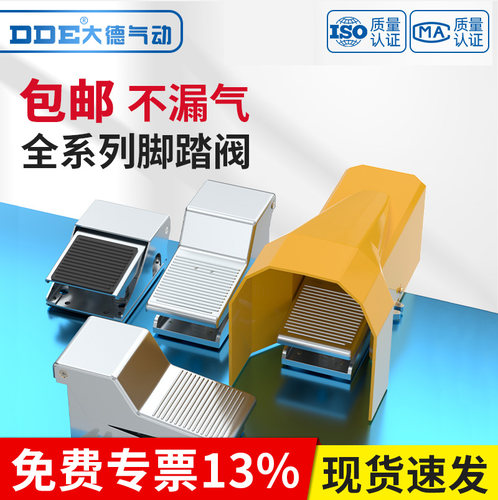 DDE/大德气动开关脚踏阀4F210-08