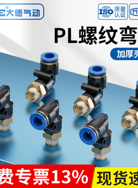 气动元件PL直角接头L型气管PL4-01/6-01快速快插直角塑料螺纹弯头