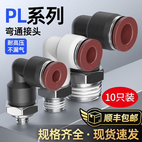精品气管直角外螺纹PL快插接头