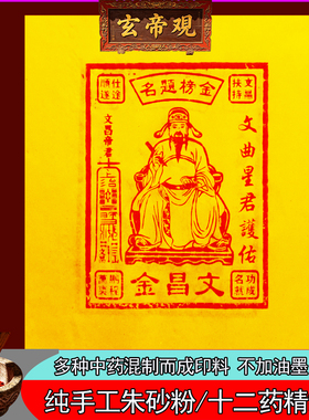 纯手工文昌金朱砂印制学祭祖升学习100张送竹浆纸尺寸25*30