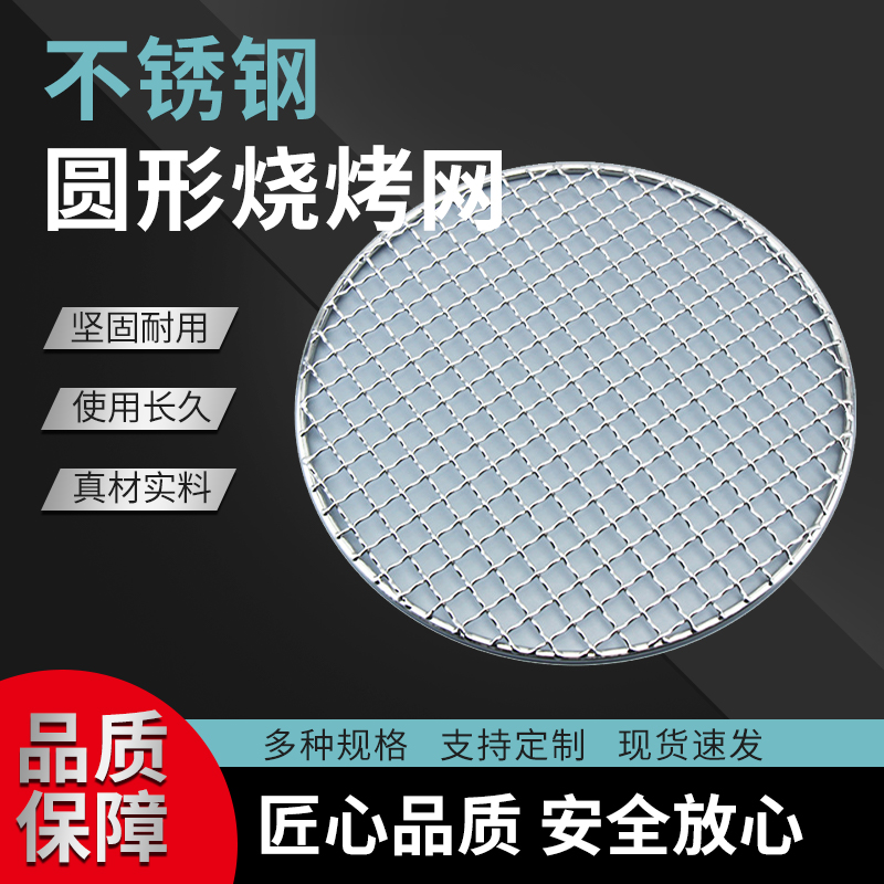 烧烤网304不锈钢烧烤架网圆形烤肉网电陶炉烤网商用方格网篦子