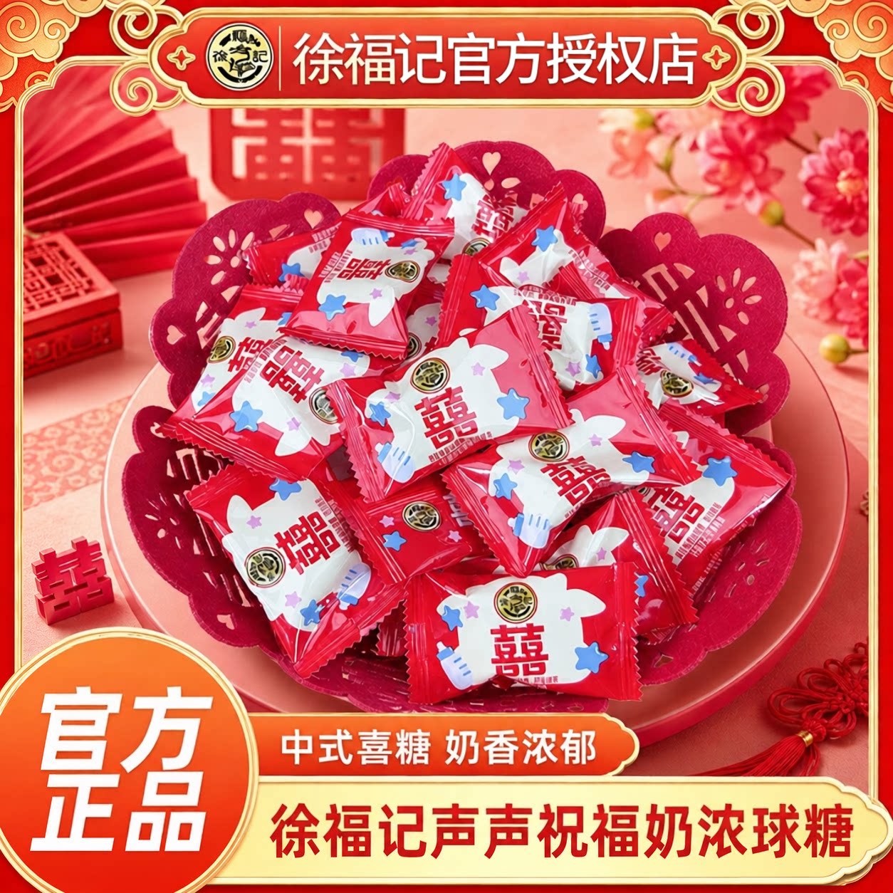 徐福记喜糖牛奶糖结婚庆喜糖果订婚散装官方正品