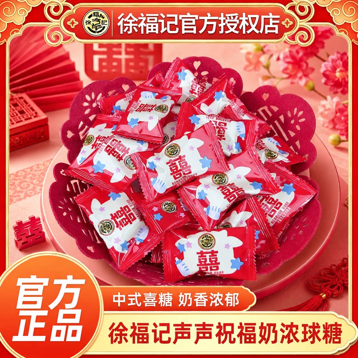 徐福记喜糖牛奶糖结婚庆喜糖果订婚散装官方正品