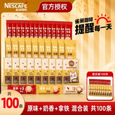 雀巢咖啡冲饮1+2原味三合一速溶咖啡粉奶香味厚乳拿铁条装Nestle