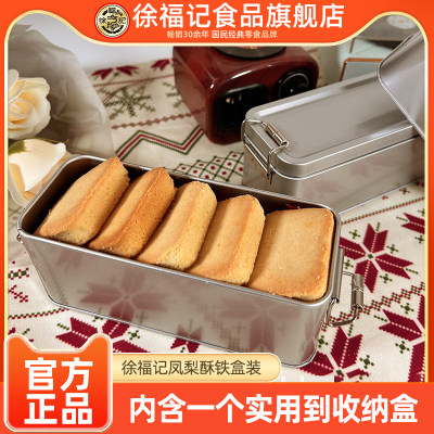 徐福记旗舰店凤梨酥铁盒装5枚解馋零食品休闲零食官方正品