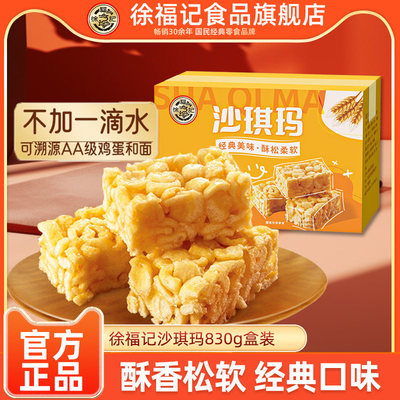 徐福记沙琪玛蛋黄味830g盒装早餐下午茶传统糕点零食品官方正品