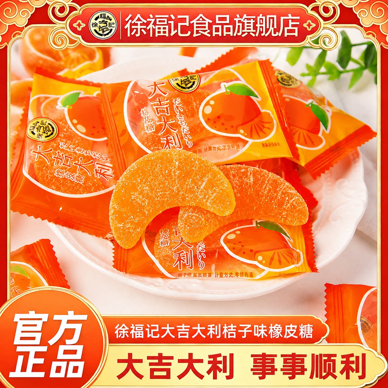 徐福记橡皮糖大吉大利橘子瓣形味软糖休闲零食结婚喜糖果图片