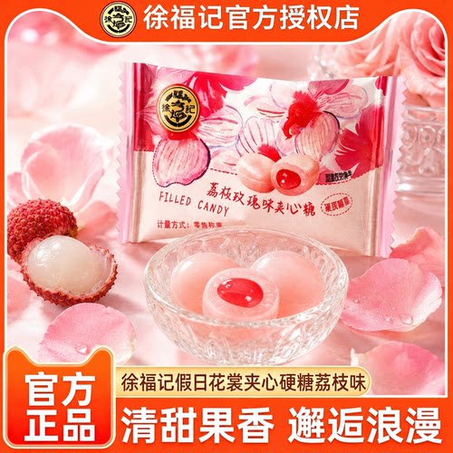 徐福记假日花裳夹心硬糖荔枝味结婚订婚专用喜糖官方正品