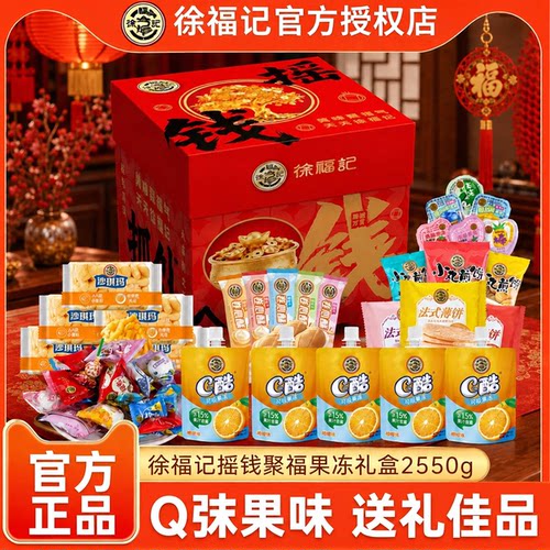 徐福记摇钱聚福果冻礼盒2550g送礼走亲戚中秋礼盒
