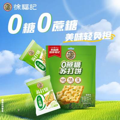 徐福记0蔗糖梳打饼干500g