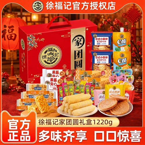 徐福记家团圆糕点礼盒1220g中秋送礼礼物礼盒休闲零食官方正品