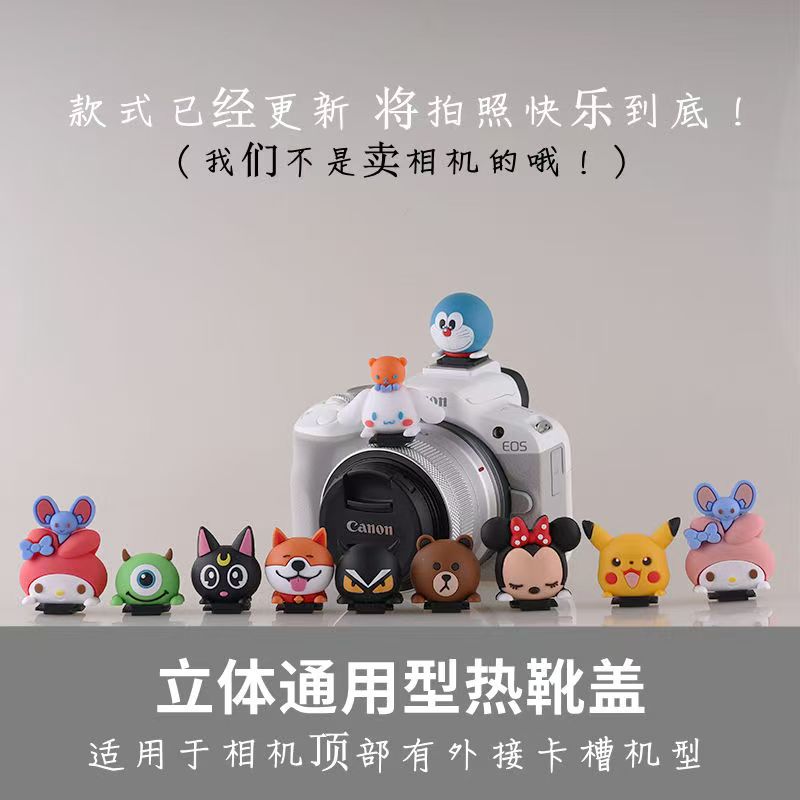 库洛米相机热靴盖适用M50佳能R50富士XS20XT-50尼康Z30索尼ZVE-10