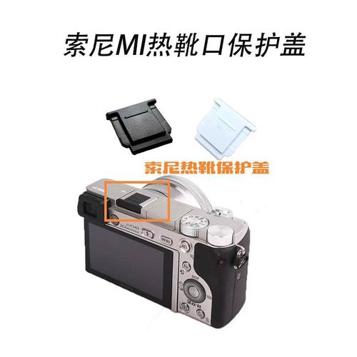 适用于索尼相机热靴盖保护盖