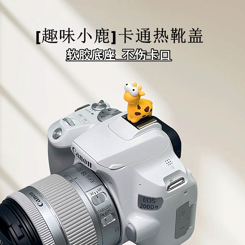 趣味小鹿立体卡通热靴盖