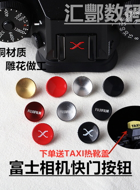 纯铜雕花相机快门按钮富士X100V xt10 XT4 xt3 xt20 xt30 微单XE4