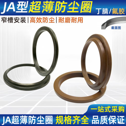 JA超薄防尘圈J型尘封密封圈耐油
