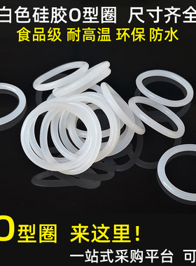 白色硅胶o型密封圈o形圈耐高温圆形170 175 180 185 190 195*3.55