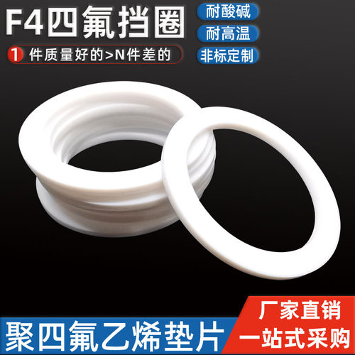 聚四氟PTFE挡圈F4平垫片铁氟龙