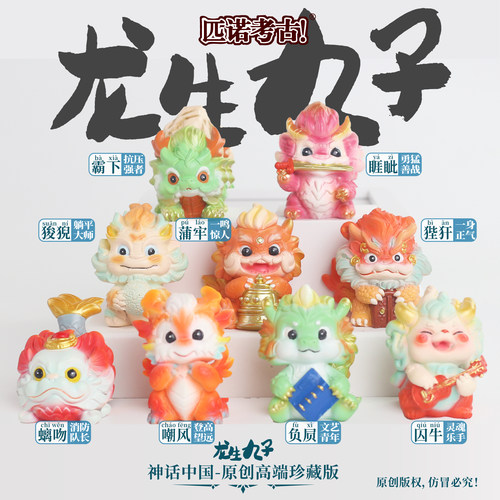 龙生九子考古挖掘盲盒凤育九雏儿童山海经寻宝藏玩具状元榜男女孩