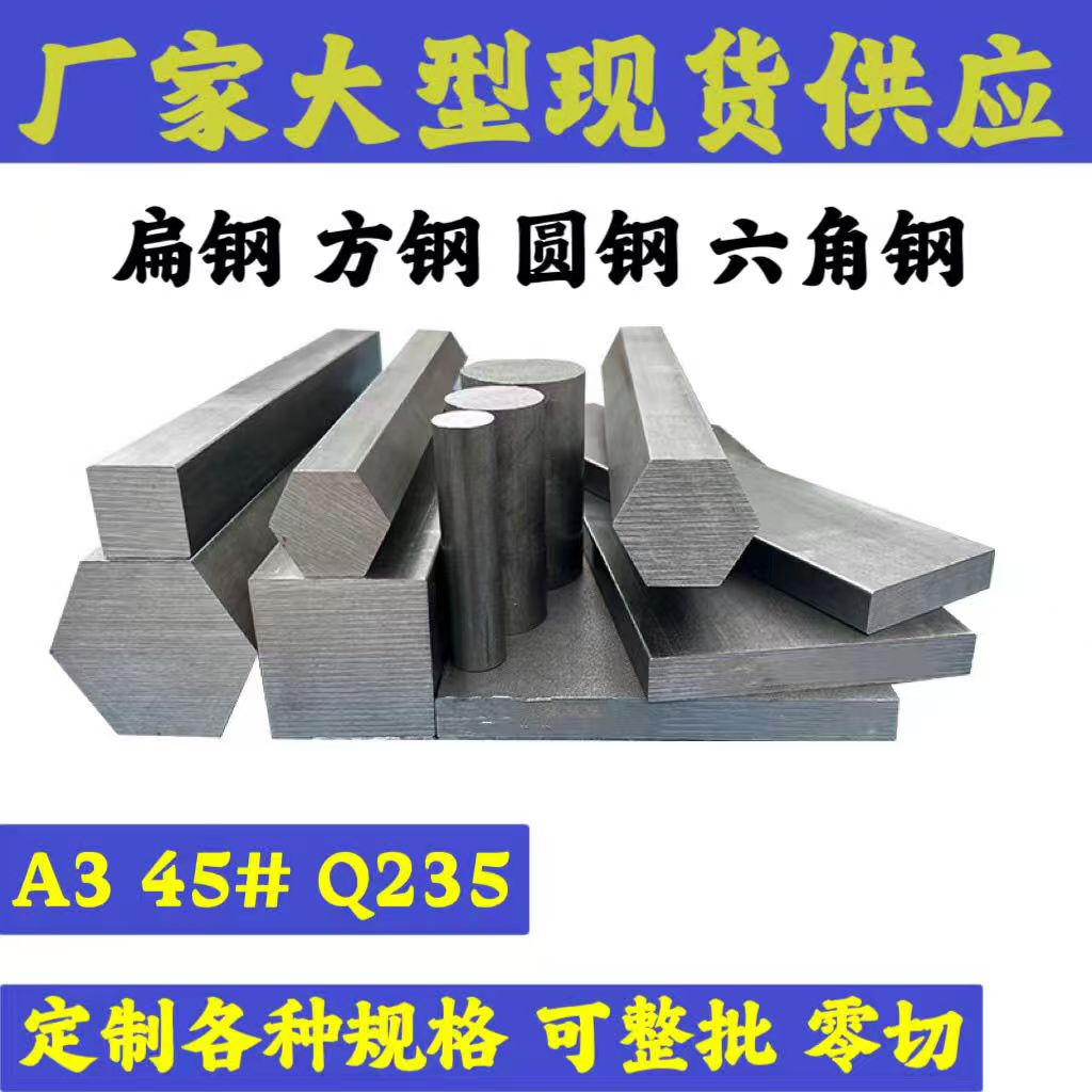 冷拔方钢扁钢45号实心钢条A3冷拔铁条Q235方棒扁铁型材厂家现货