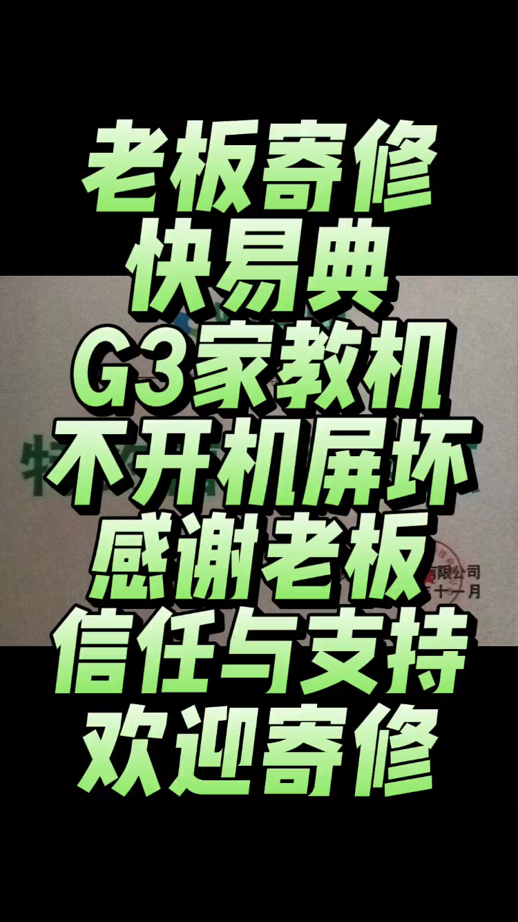 老板寄修一台快易典G3家教机，故障现象:不开机，屏坏