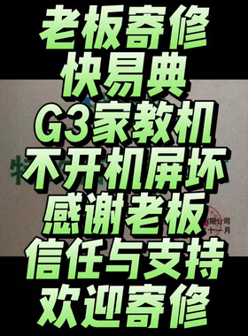 老板寄修一台快易典G3家教机，故障现象:不开机，屏坏