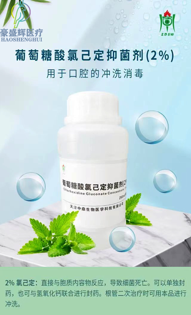 中鼎冲洗液氯已定消毒浓缩液2%