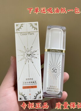迷色粉丝冰爽防晒隔离乳spf50+