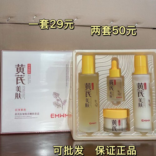 EMWM黄芪水乳抗皱四件套正品焕亮嫩肤套盒保湿补水提拉紧致护肤品