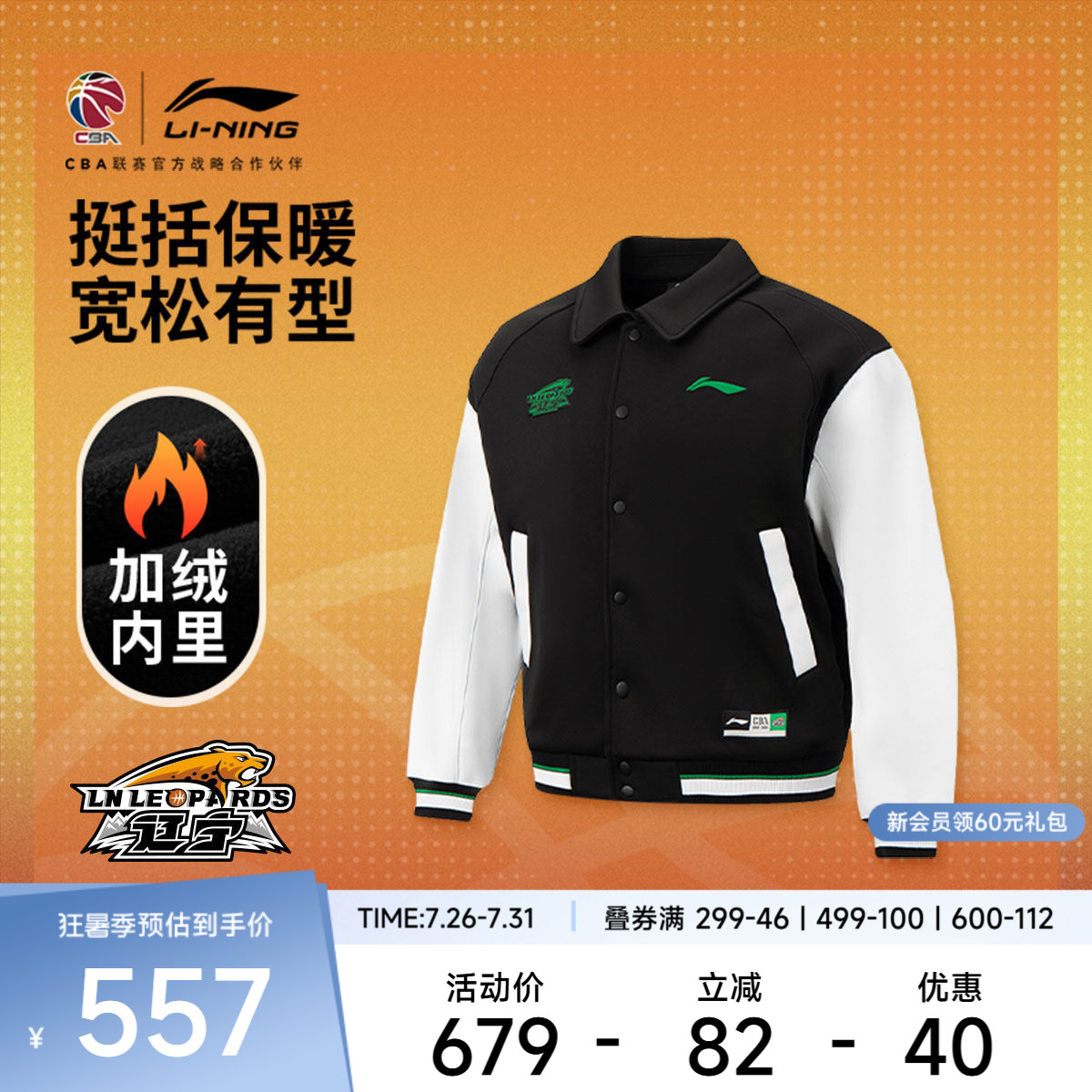 李宁25-26赛季CBA辽宁沈阳三生 专业篮球系列 男加绒保暖宽松夹克