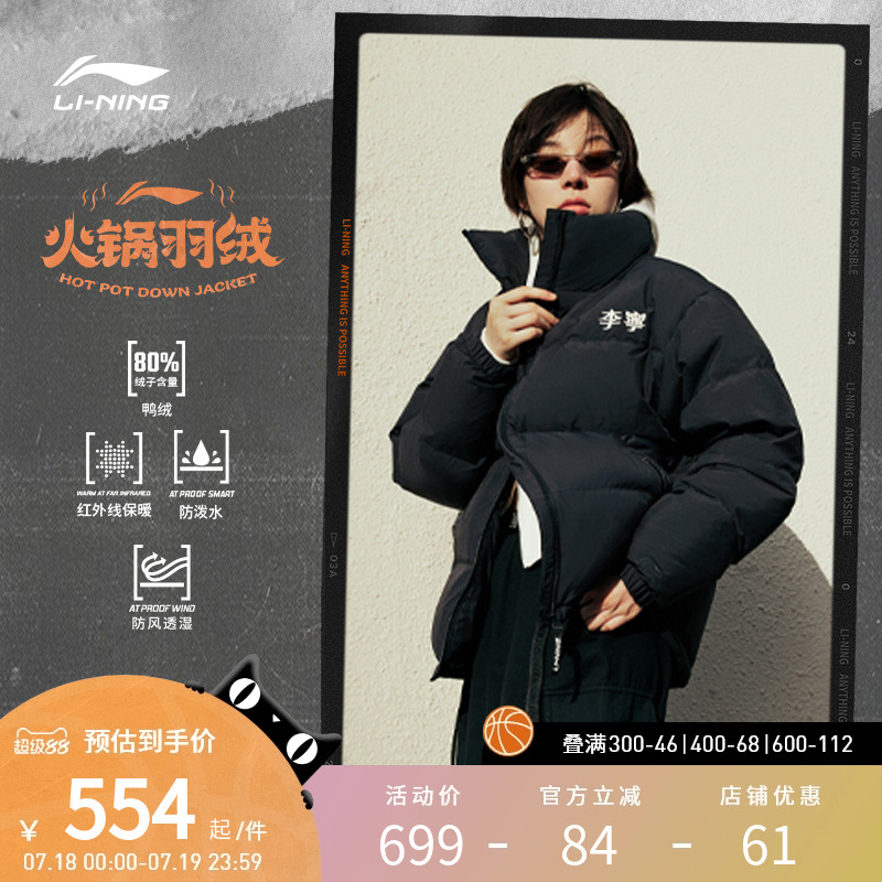 李宁羽绒服 运动生活系列 男女同款短款防泼水防风保暖火锅羽绒服